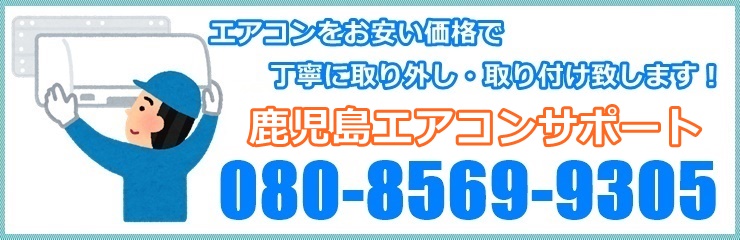 鹿児島エアコンサポートの電話番号